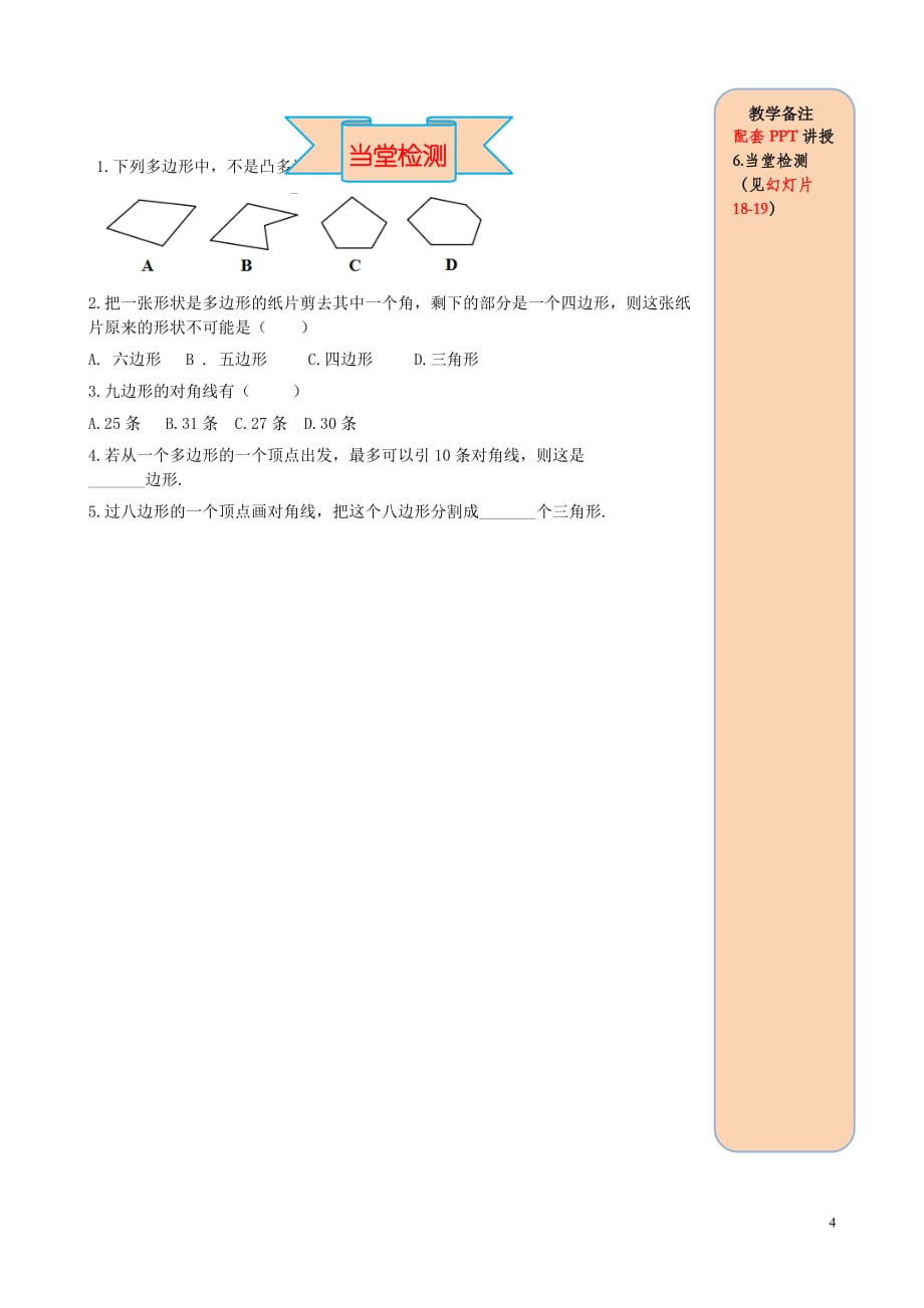 2019秋八年级数学上册第十一章三角形11.3多边形及其内角和11.3.1多边形导学案（无答案）（新版）新人教版_第4页