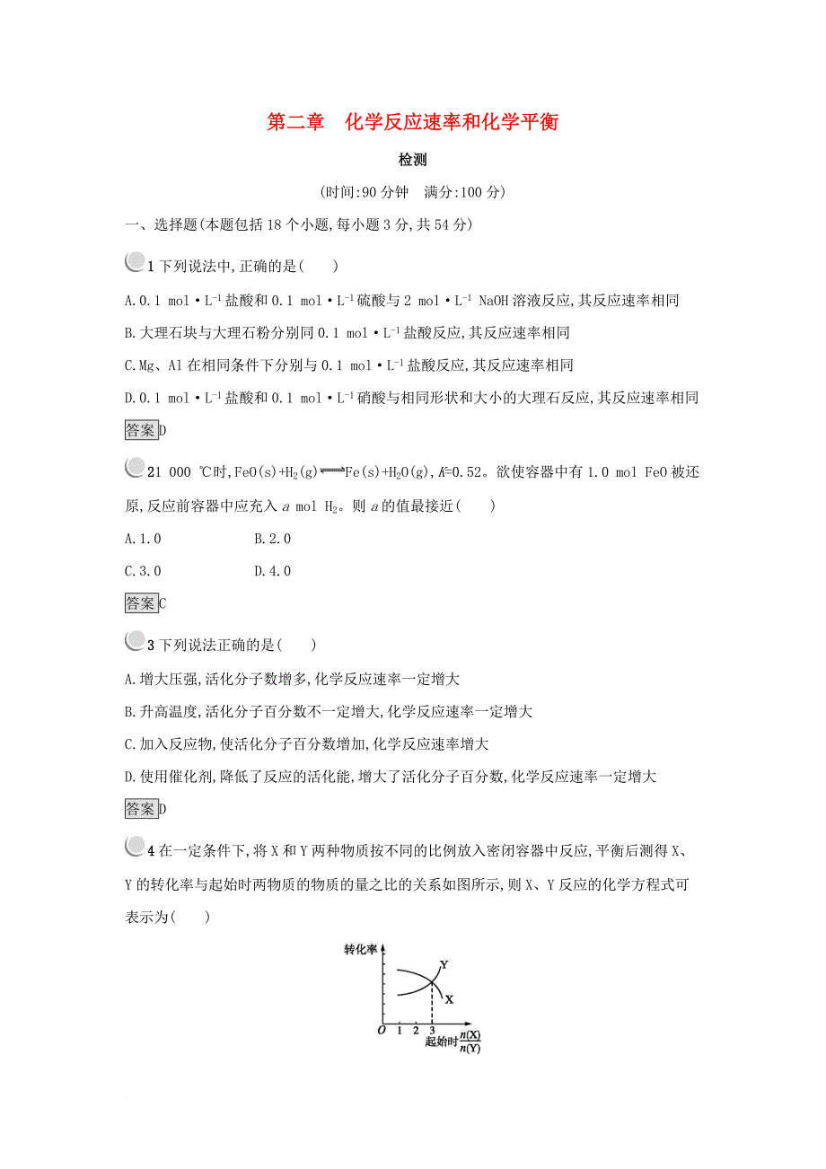 2019年高中化学第二章 化学反应速率和化学平衡检测 新人教版选修4_第1页