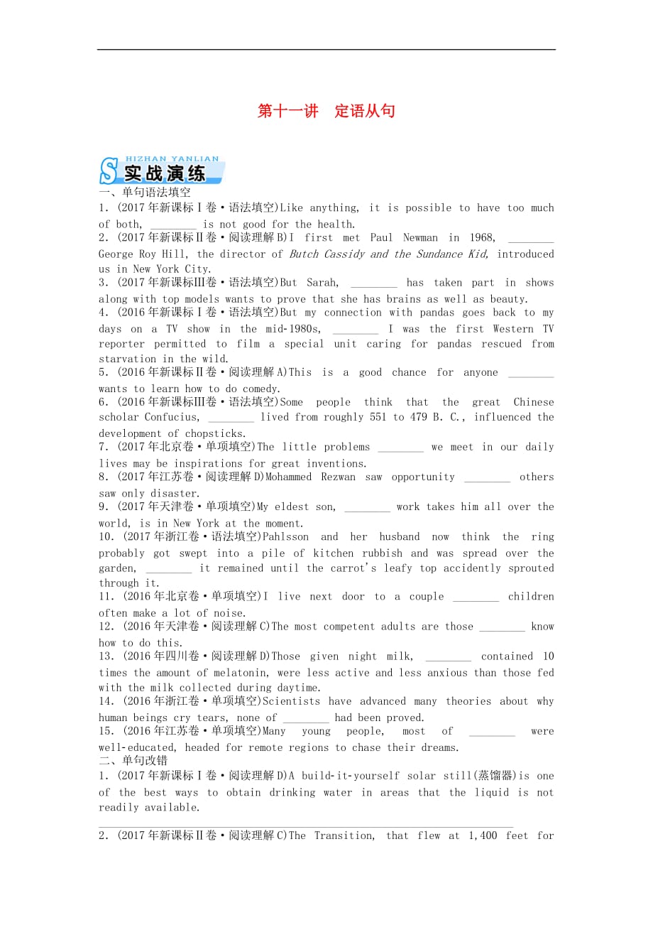 2019年高考英语总复习第二部分 语法专题 第十一讲 定语从句实战演练 新人教版_第1页