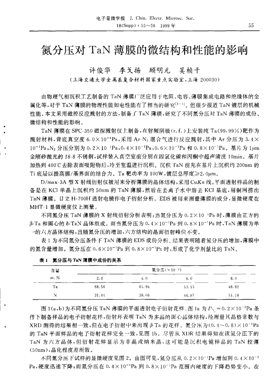 氮分压对ｔａｎ薄膜的微结构和性能的影响_第1页