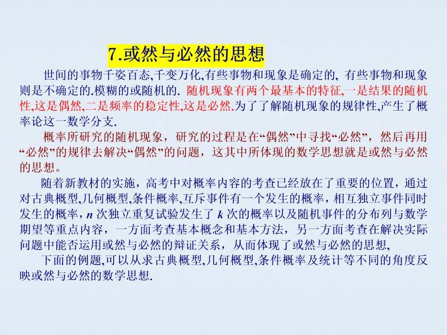 高考数学解析-偶然与必然思想