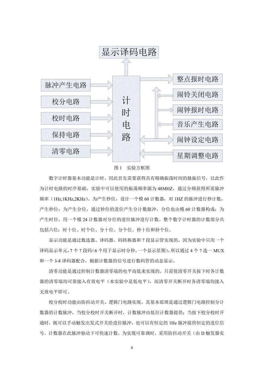 EDA数字电子设计多功能数字钟设计_第5页