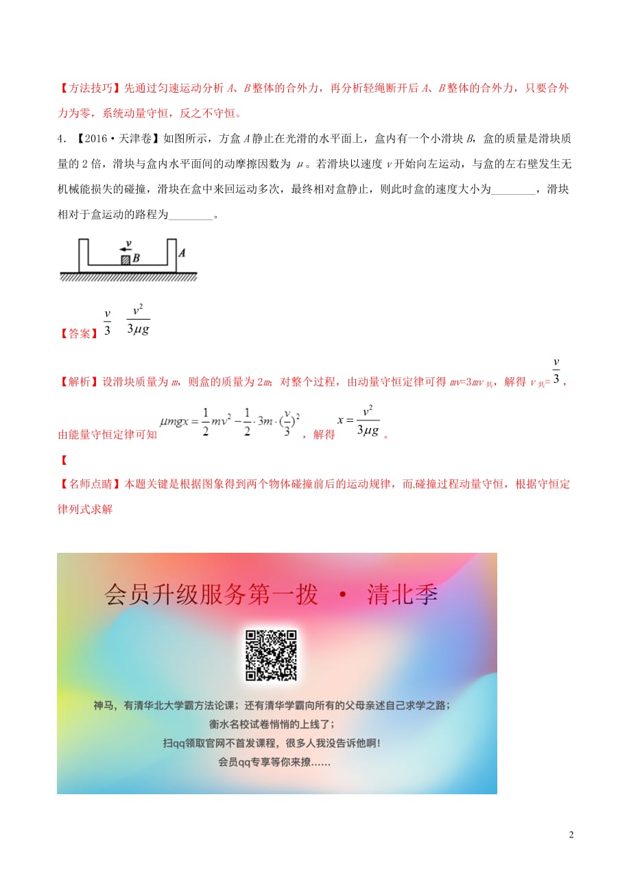 2019年高考物理二轮复习专题07 动量（练）（含解析）_第2页