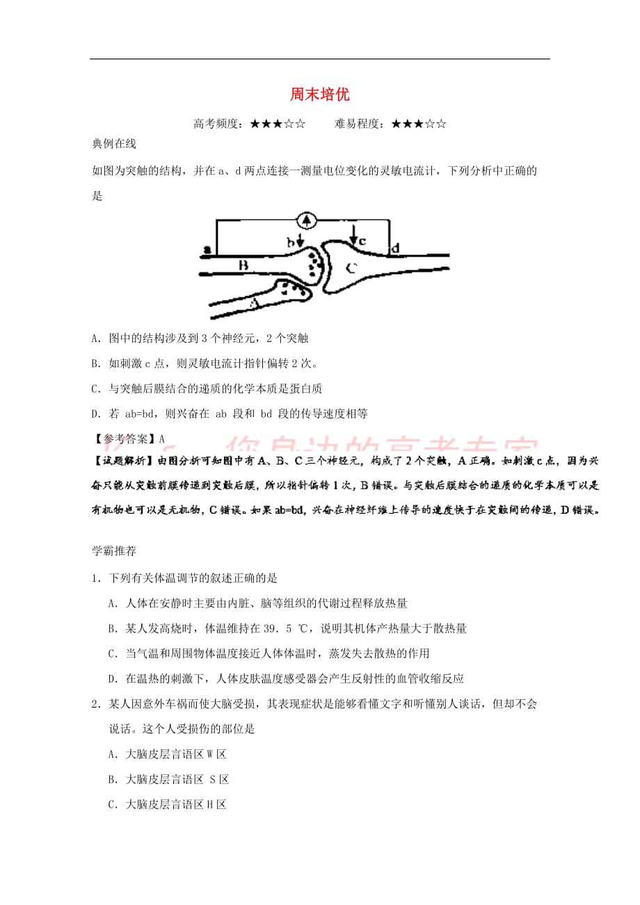 2018年高考生物周末培优 新人教版_第1页