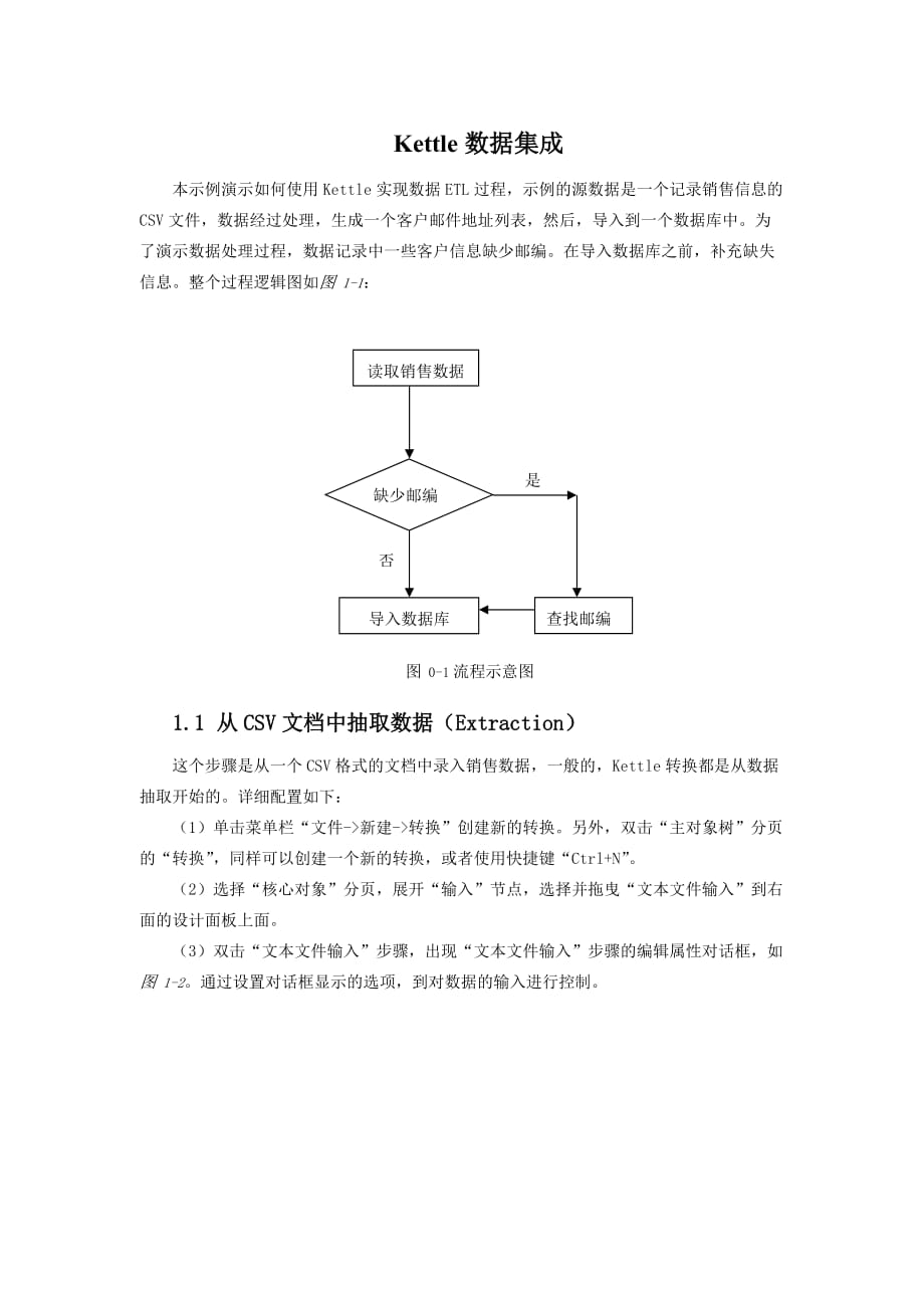 Kettle数据集成实验指导书new_第1页