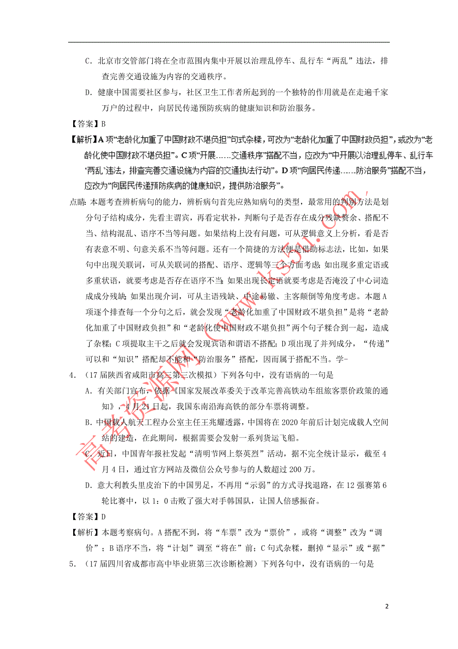 2018年高考语文一轮复习专题15 辨析或修改语病（练）（含解析）_第2页