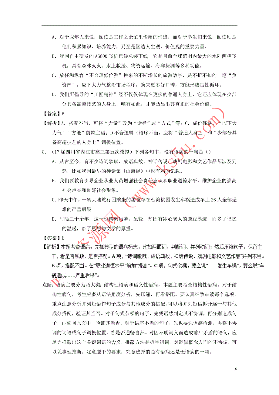 2018年高考语文一轮复习专题15 辨析或修改语病（练）（含解析）_第4页