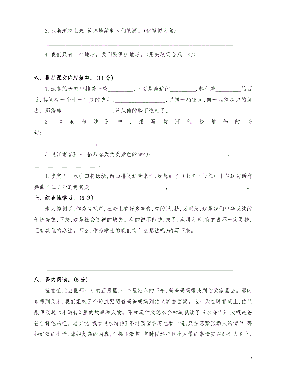 最新部编版六年级语文上册期末全册基础检测试卷（附答案）_第2页