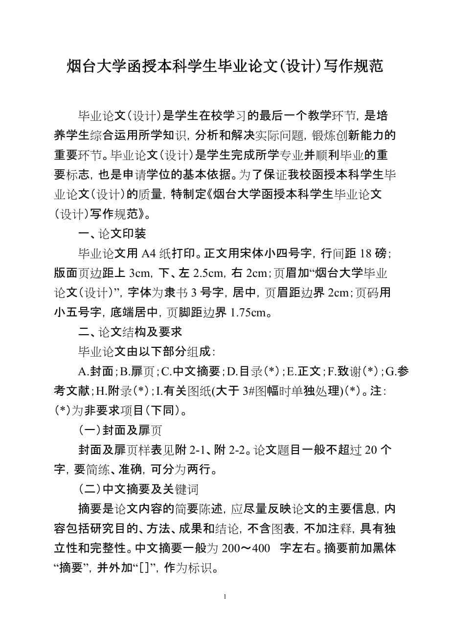 烟台大学论文格式及要求_第1页