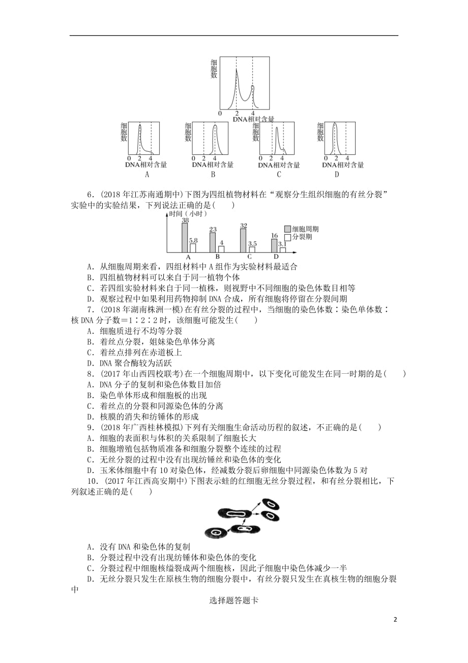 2019版高考生物一轮总复习 第6章 细胞的生命历程 第1节 细胞的增殖课时练 必修1_第2页