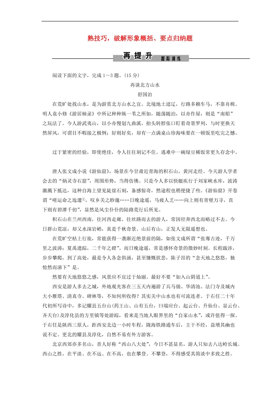 2019年高考语文大二轮复习第三章 散文阅读 提分点三 熟技巧破解形象概括、要点归纳题再提升训练_第1页