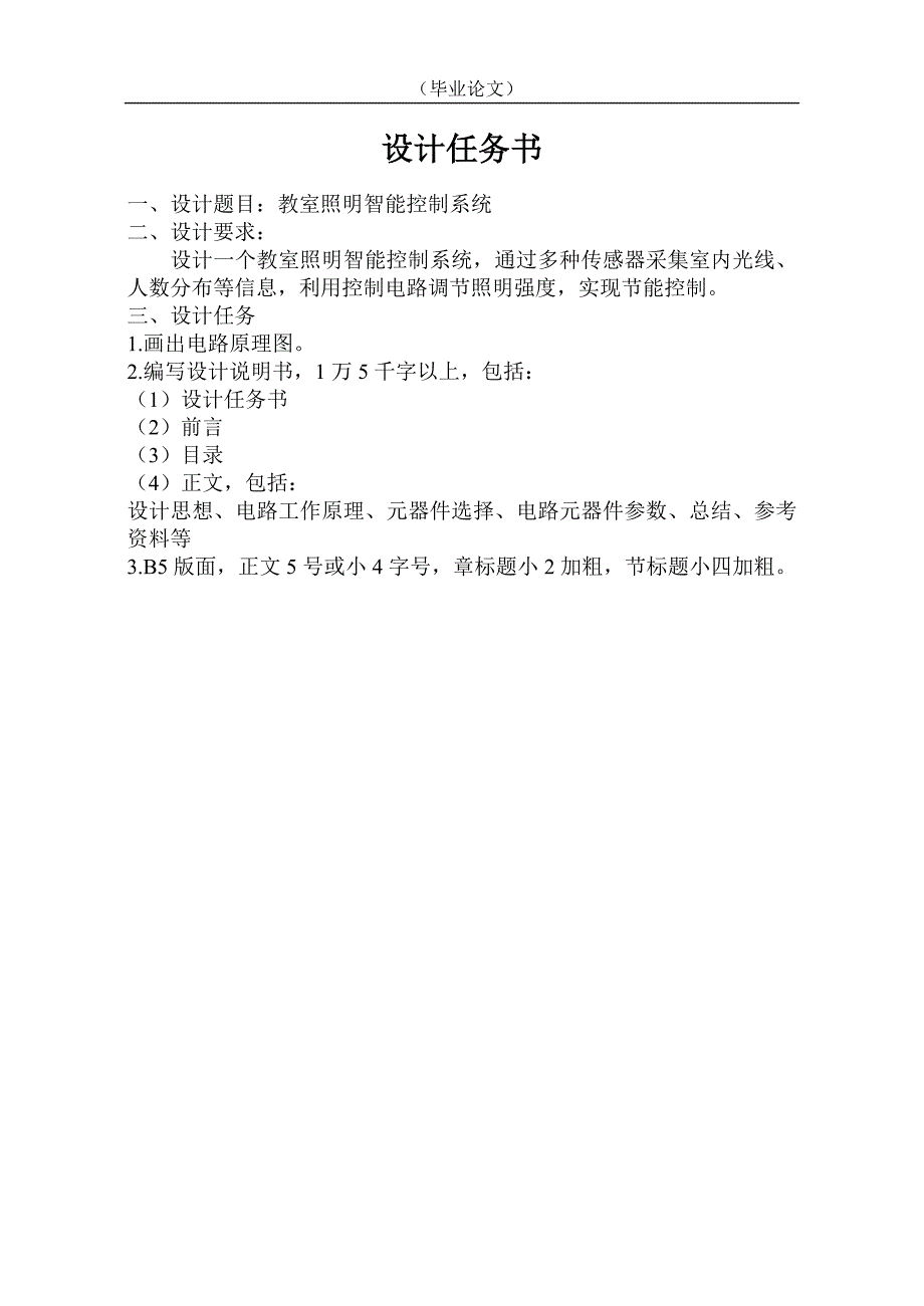 教室照明智能控制系统 毕业 论文_第1页