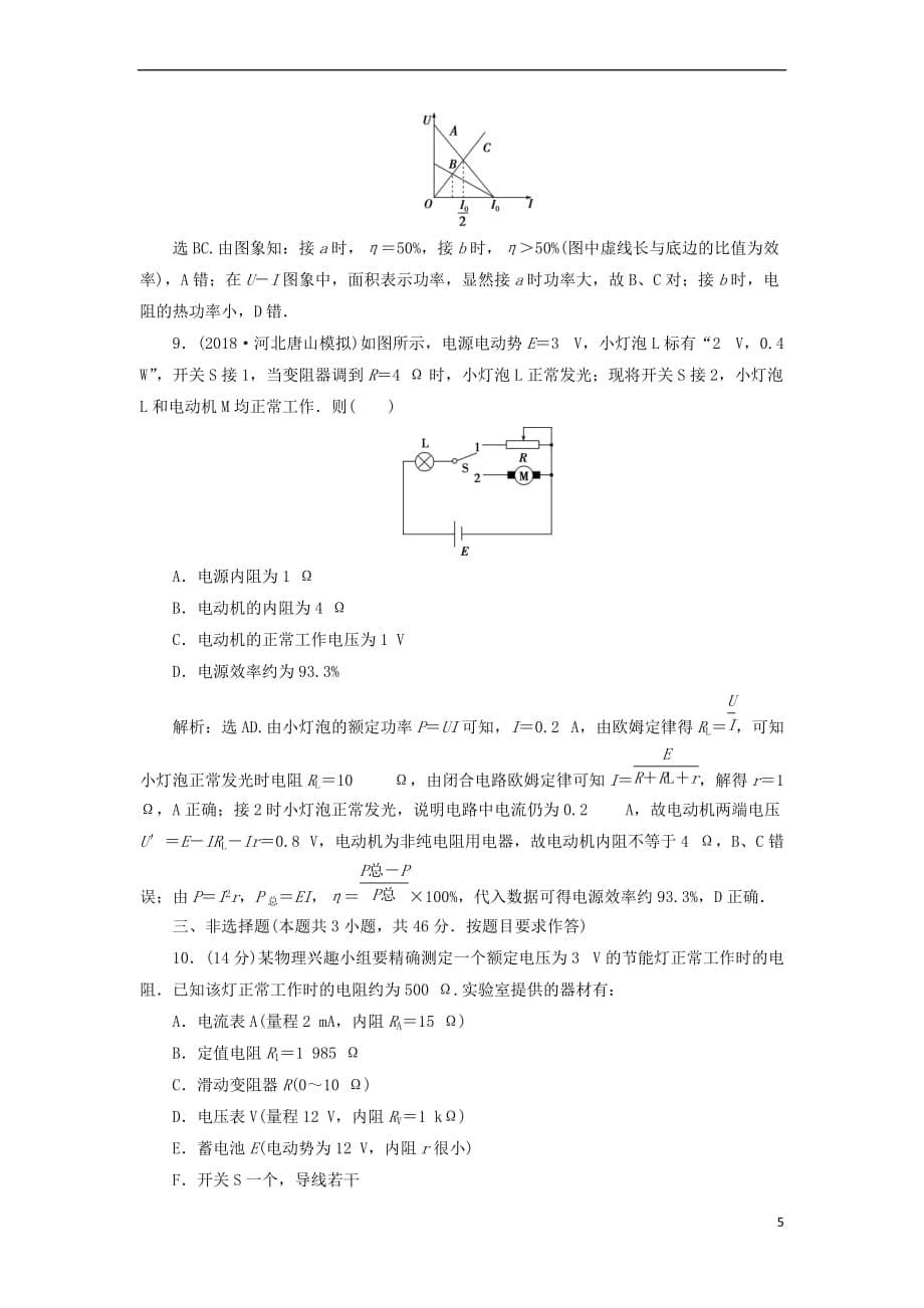 2019届高考物理一轮复习第八章 恒定电流章末过关检测 新人教版_第5页