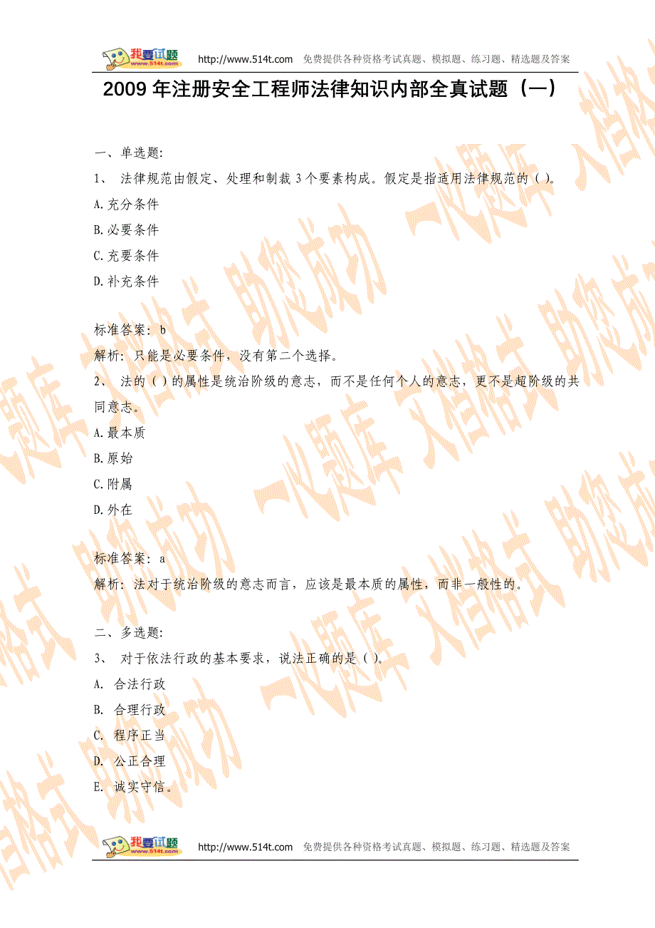 2009年注册安全工程师法律知识内部全真试题(一)_第1页