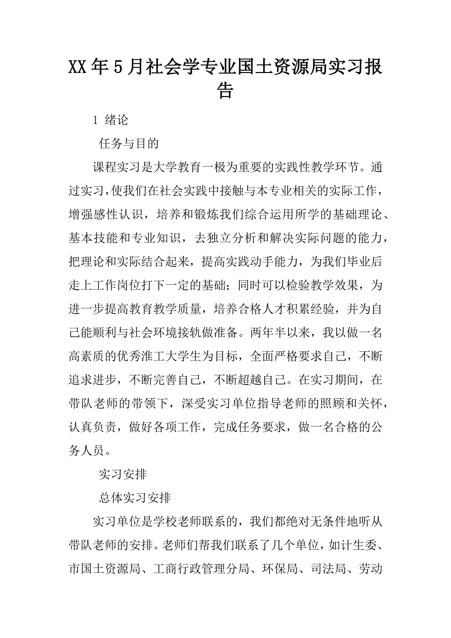 XX年5月社会学专业国土资源局实习报告_第1页