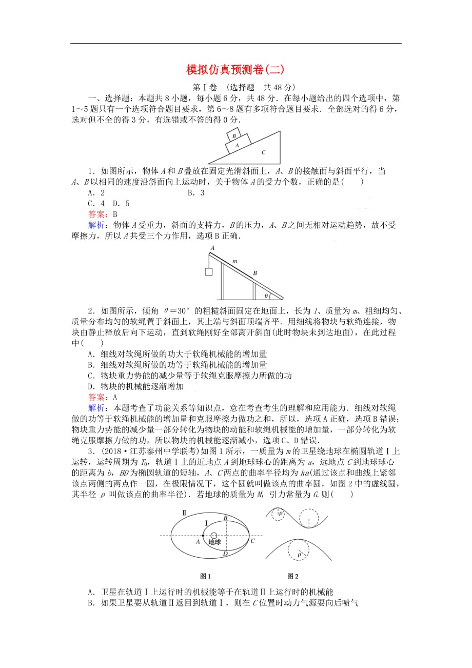 2019版高考物理一轮复习 精选题辑 模拟仿真预测卷（二）_第1页