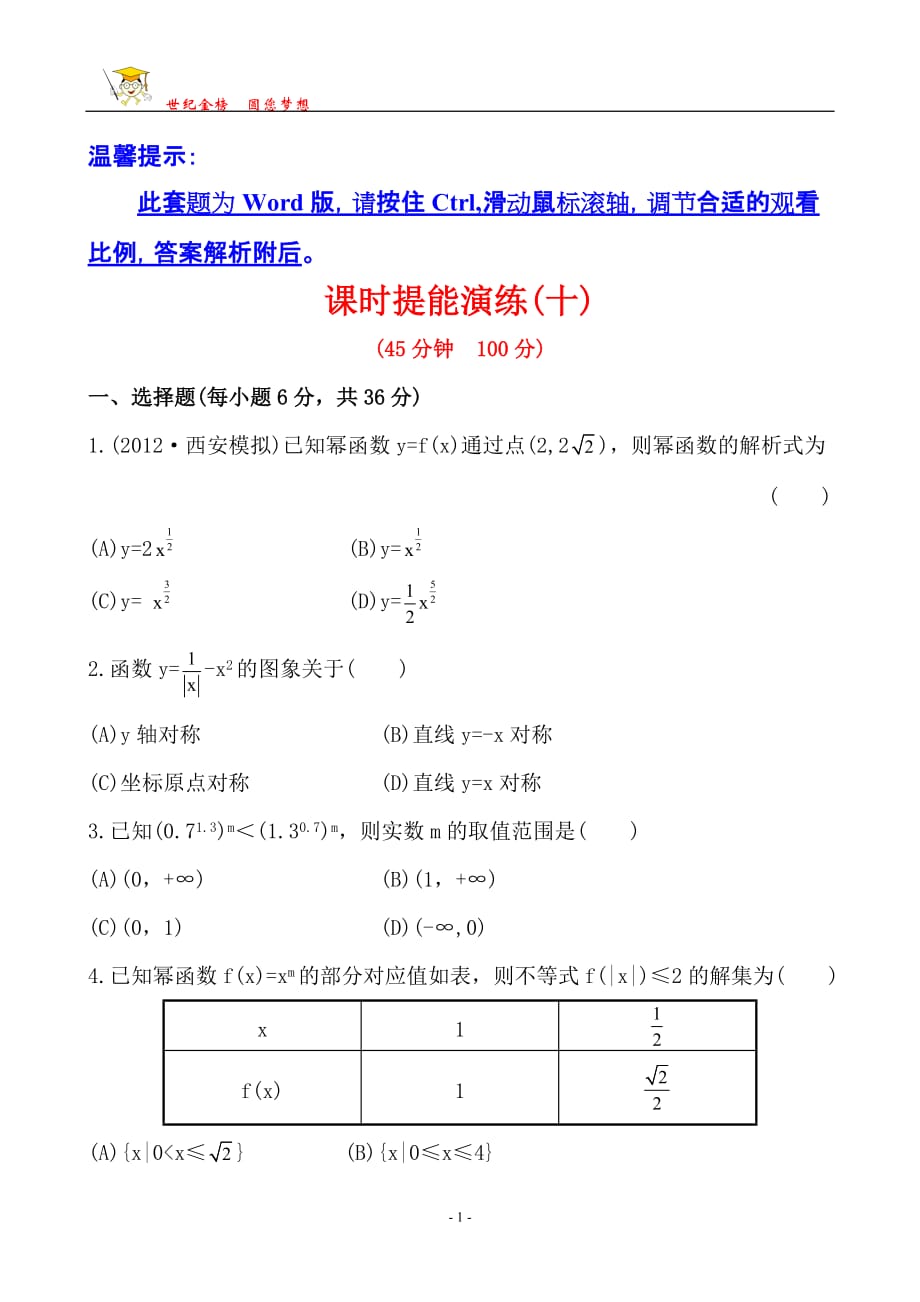 2013版高中全程复习方略课时提能训练：2.7幂函数(人教A版·数学理)湖南专用_第1页