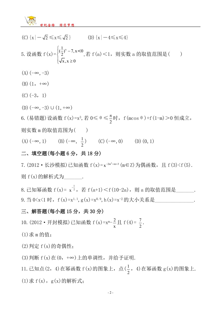 2013版高中全程复习方略课时提能训练：2.7幂函数(人教A版·数学理)湖南专用_第2页