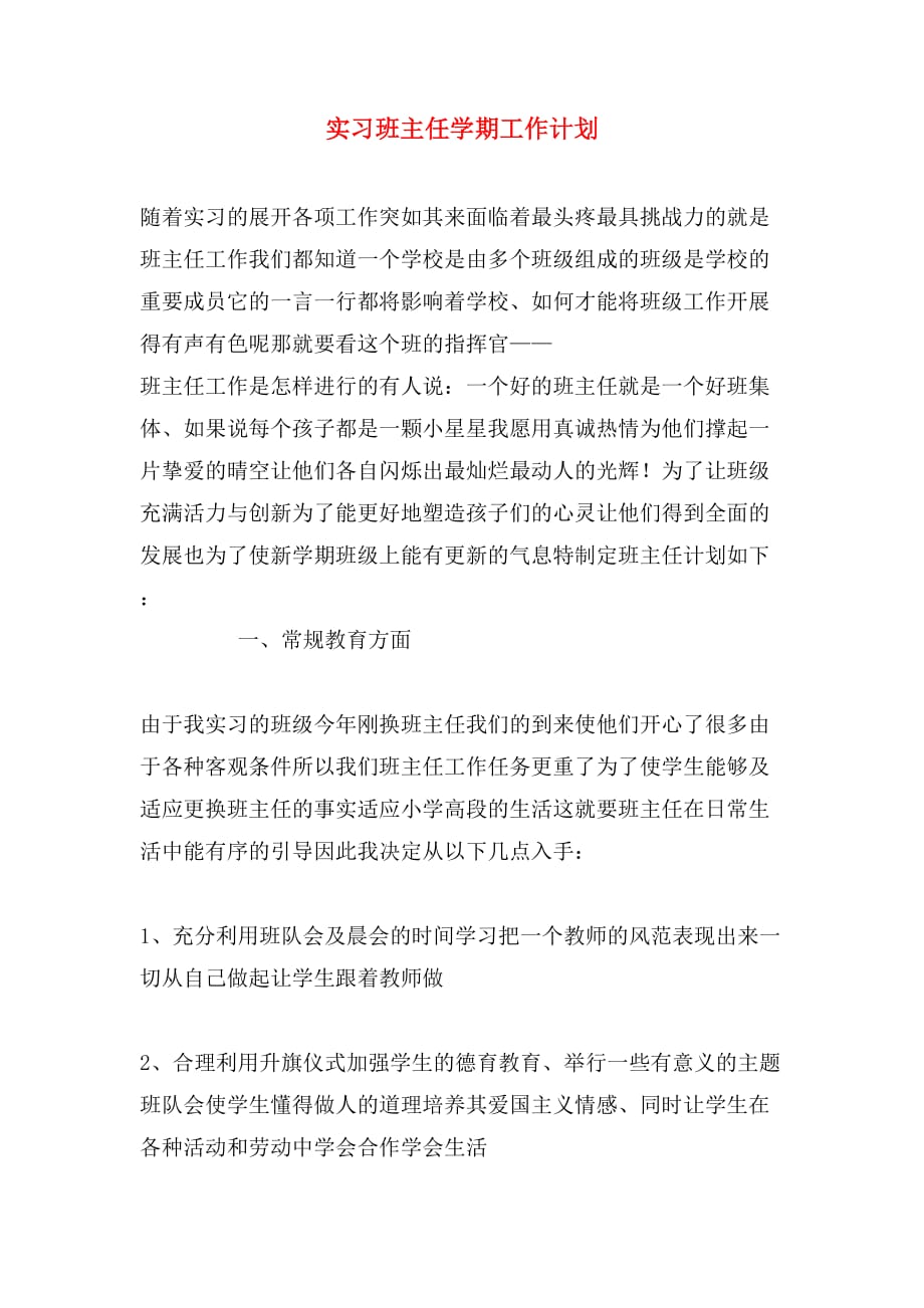 2020年实习班主任学期工作计划_第1页