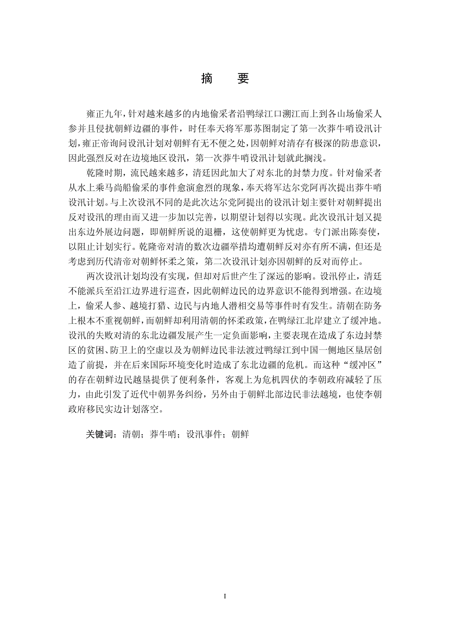 清朝莽牛哨设汛事件及其对清、鲜关系影响_第2页