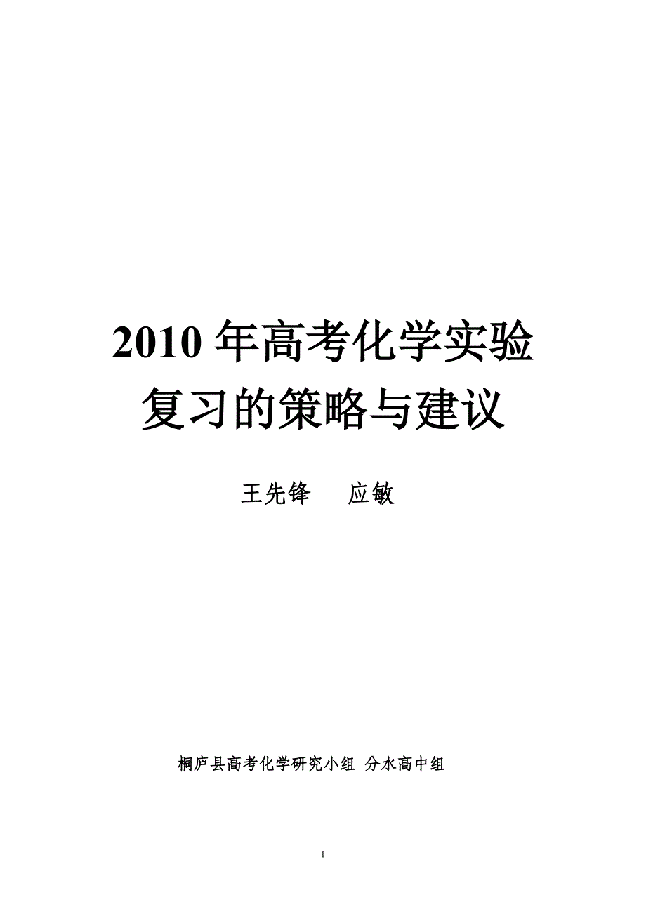 高考化学实验复习的策略与建议_第1页