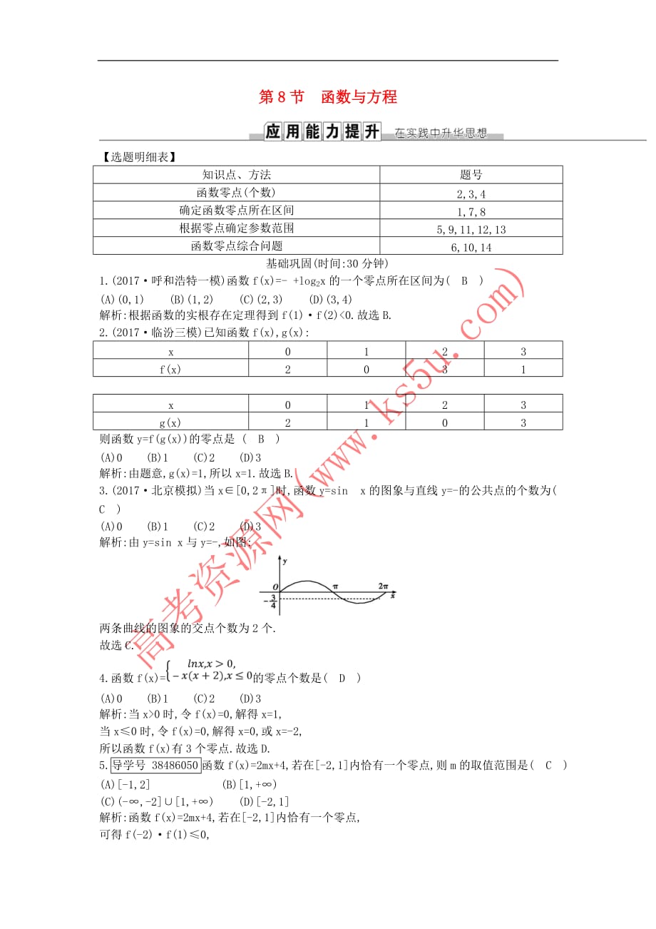 2019届高考数学一轮复习第二篇 函数、导数及其应用 第8节 函数与方程训练 理 新人教版_第1页