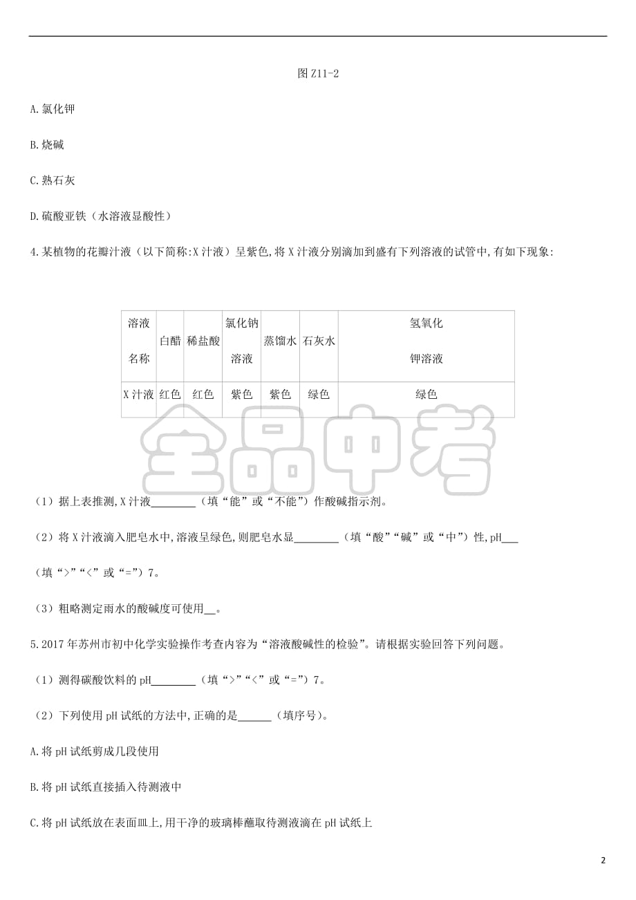 2019年中考化学一轮复习第七单元 常见的酸和碱 课时训练11 溶液的酸碱性及中和反应练习 鲁教版_第2页