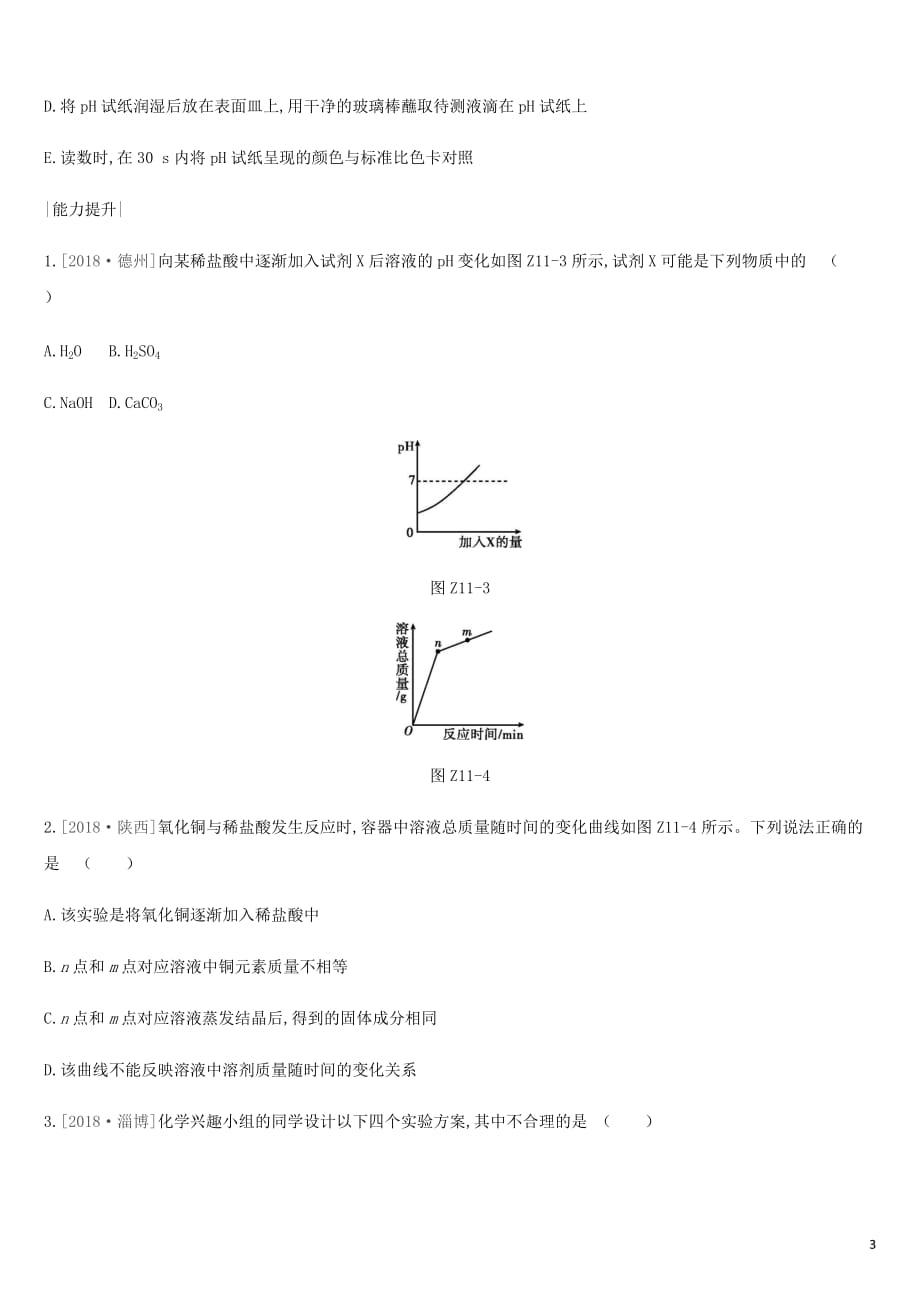 2019年中考化学一轮复习第七单元 常见的酸和碱 课时训练11 溶液的酸碱性及中和反应练习 鲁教版_第3页