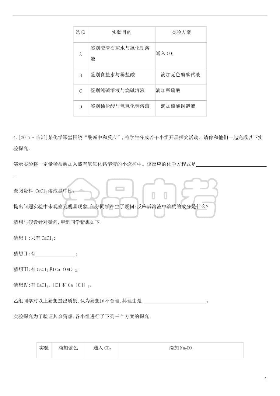 2019年中考化学一轮复习第七单元 常见的酸和碱 课时训练11 溶液的酸碱性及中和反应练习 鲁教版_第4页