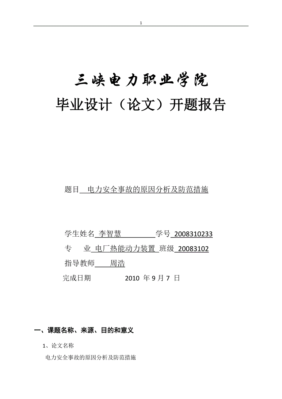 李智慧电网事故毕业论文_第1页