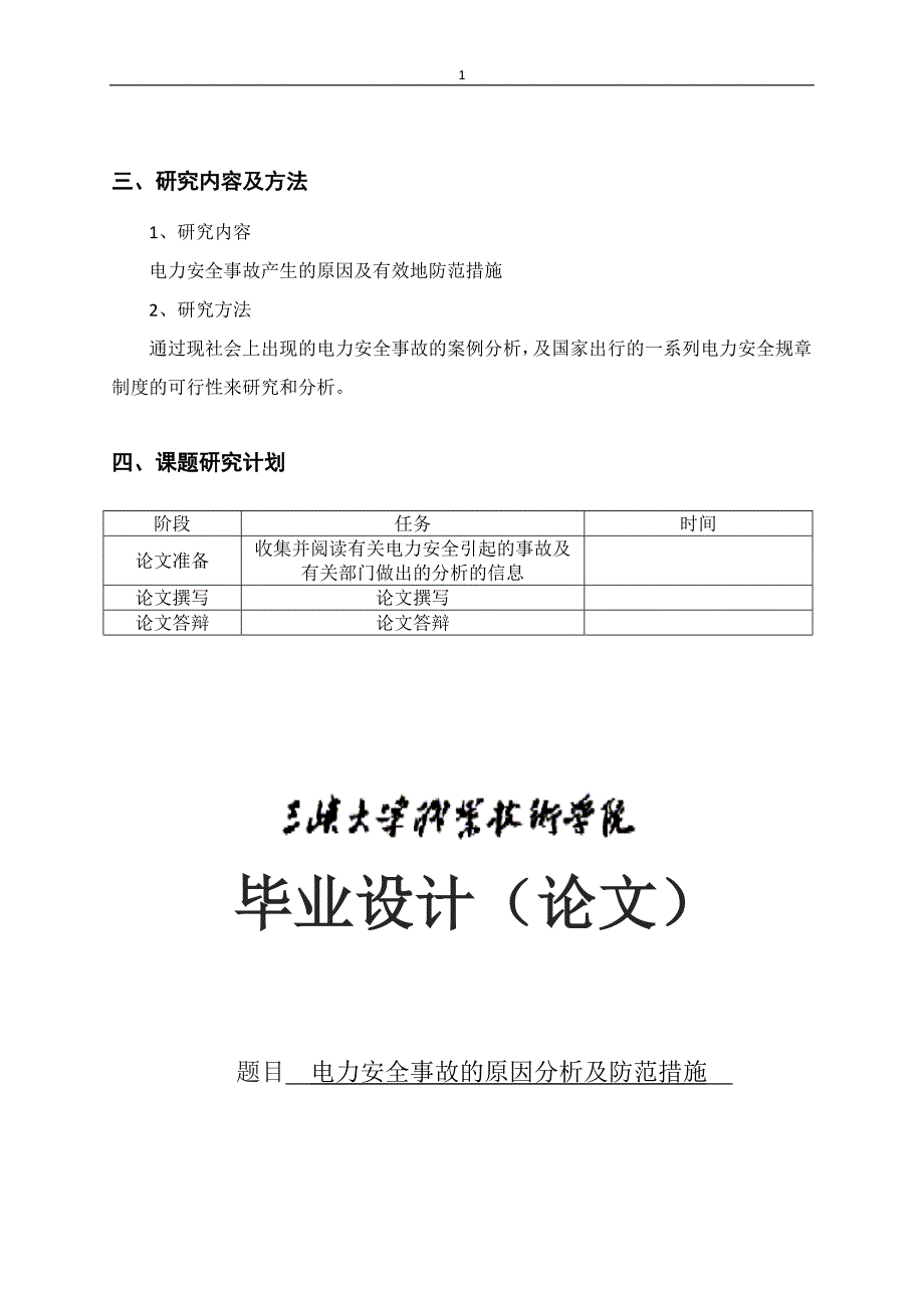 李智慧电网事故毕业论文_第3页