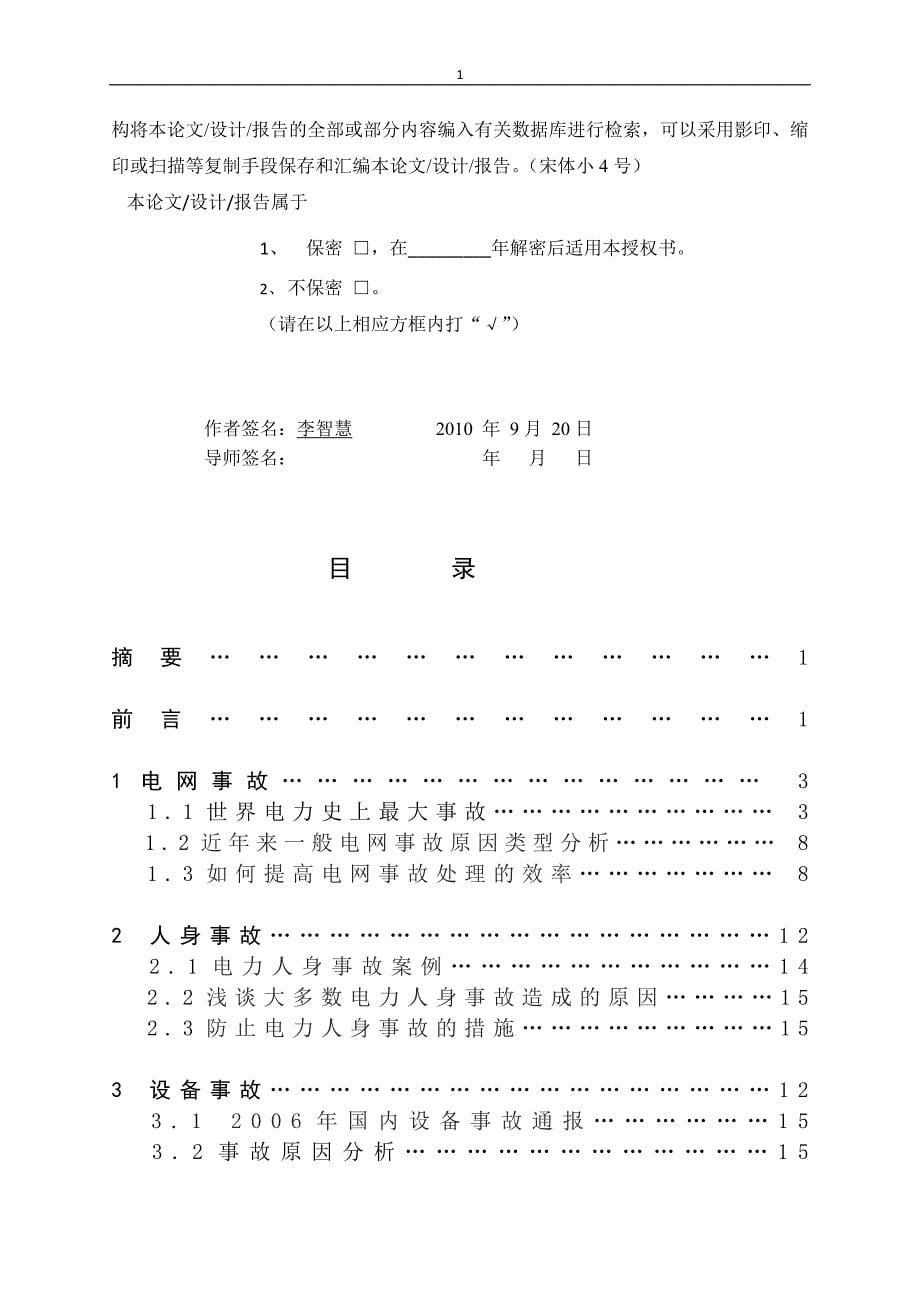 李智慧电网事故毕业论文_第5页