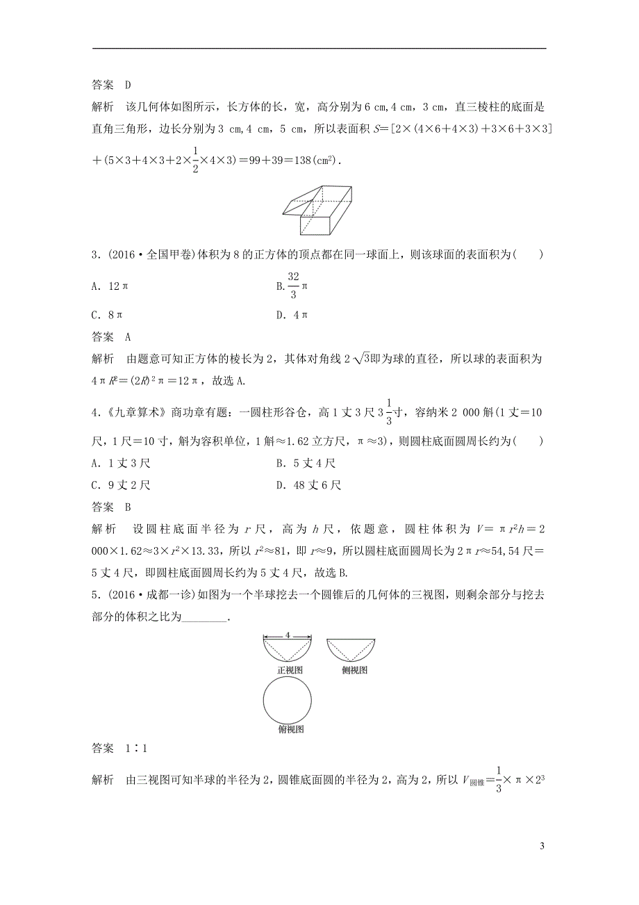 2018版高考数学一轮复习第八章 立体几何 8.2 空间几何体的表面积与体积 理_第3页