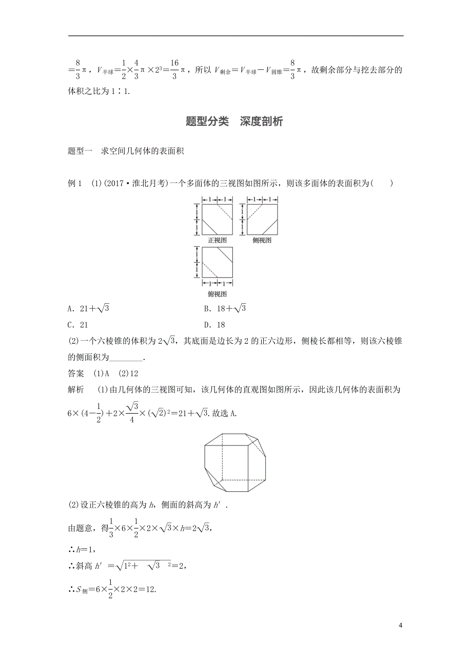 2018版高考数学一轮复习第八章 立体几何 8.2 空间几何体的表面积与体积 理_第4页