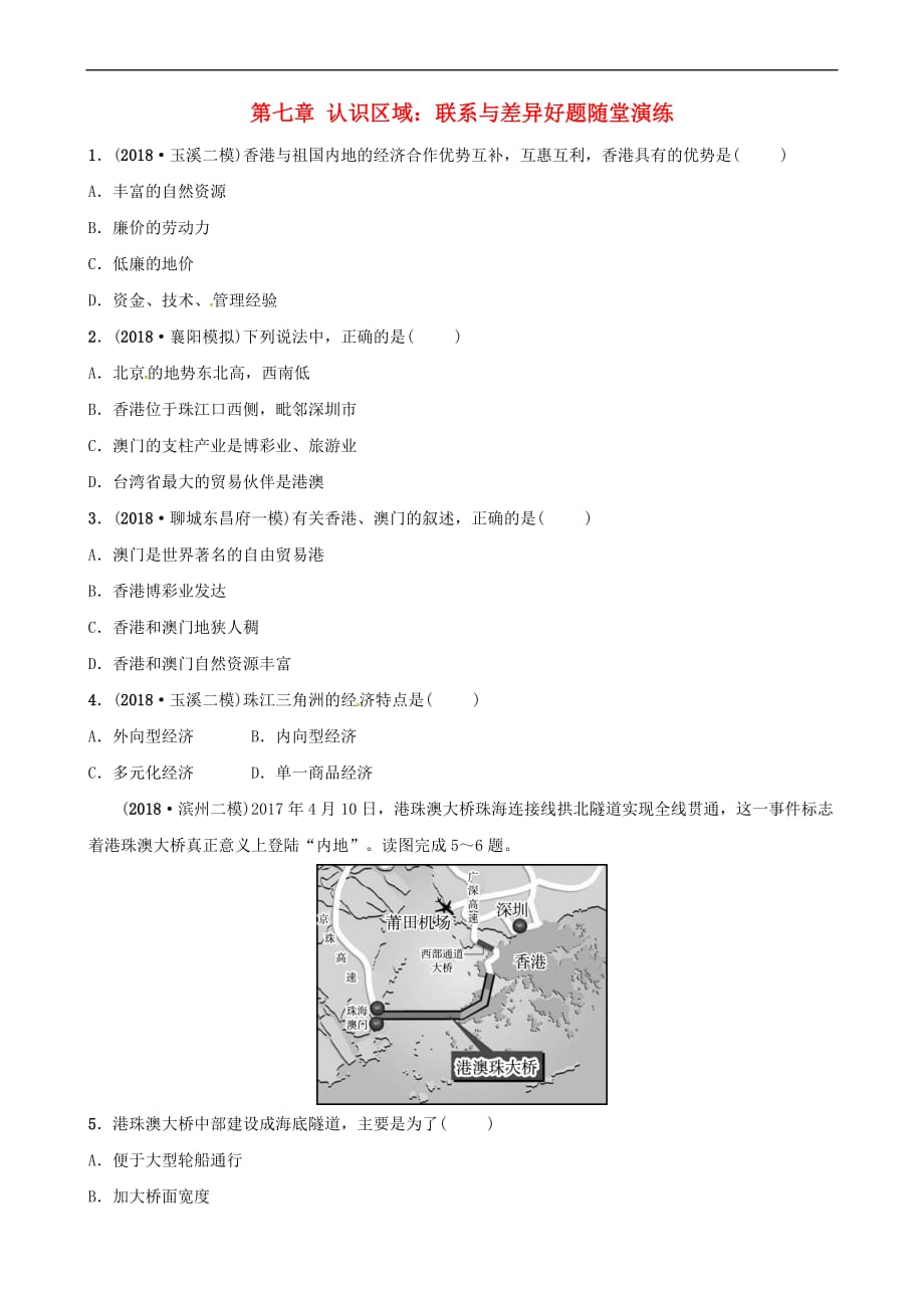 2019年中考地理总复习八下 第七章 认识区域：联系与差异好题随堂演练 湘教版_第1页