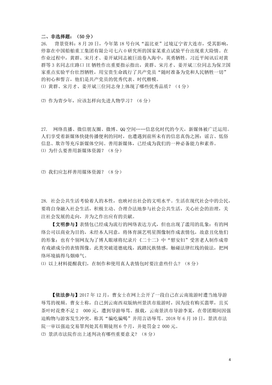 2019届中考道德与法治复习九全 模块1 关注社会发展检测 苏教版_第4页