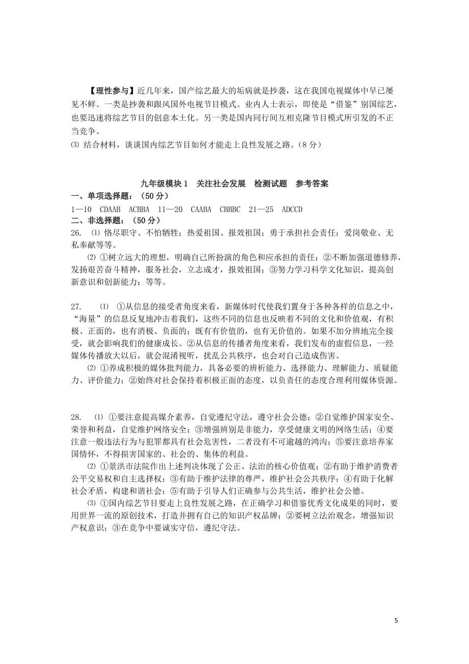 2019届中考道德与法治复习九全 模块1 关注社会发展检测 苏教版_第5页