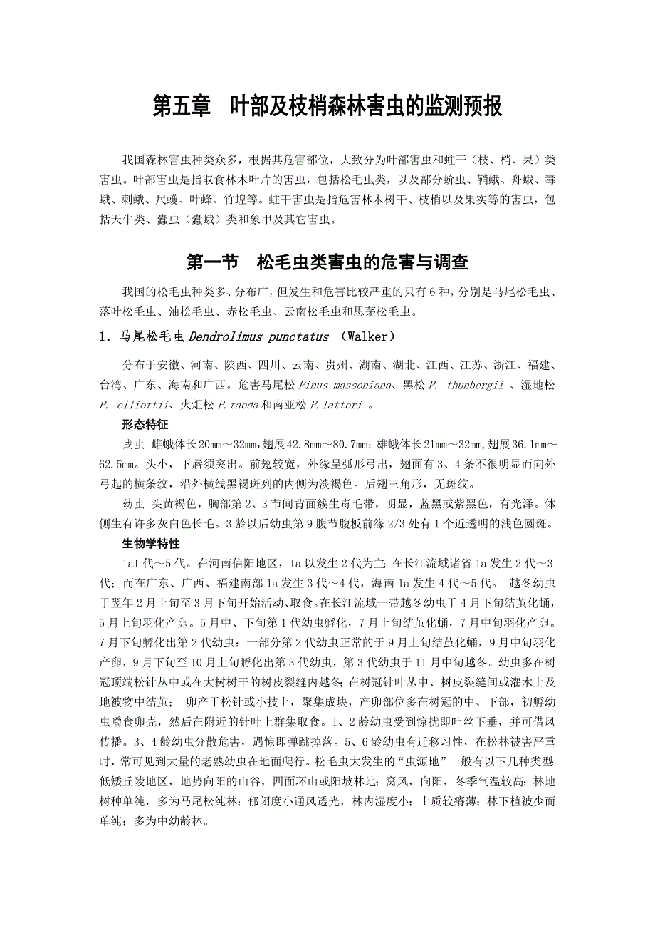 第五章 叶部及枝梢森林害虫的监测预报0410191130 18_第1页