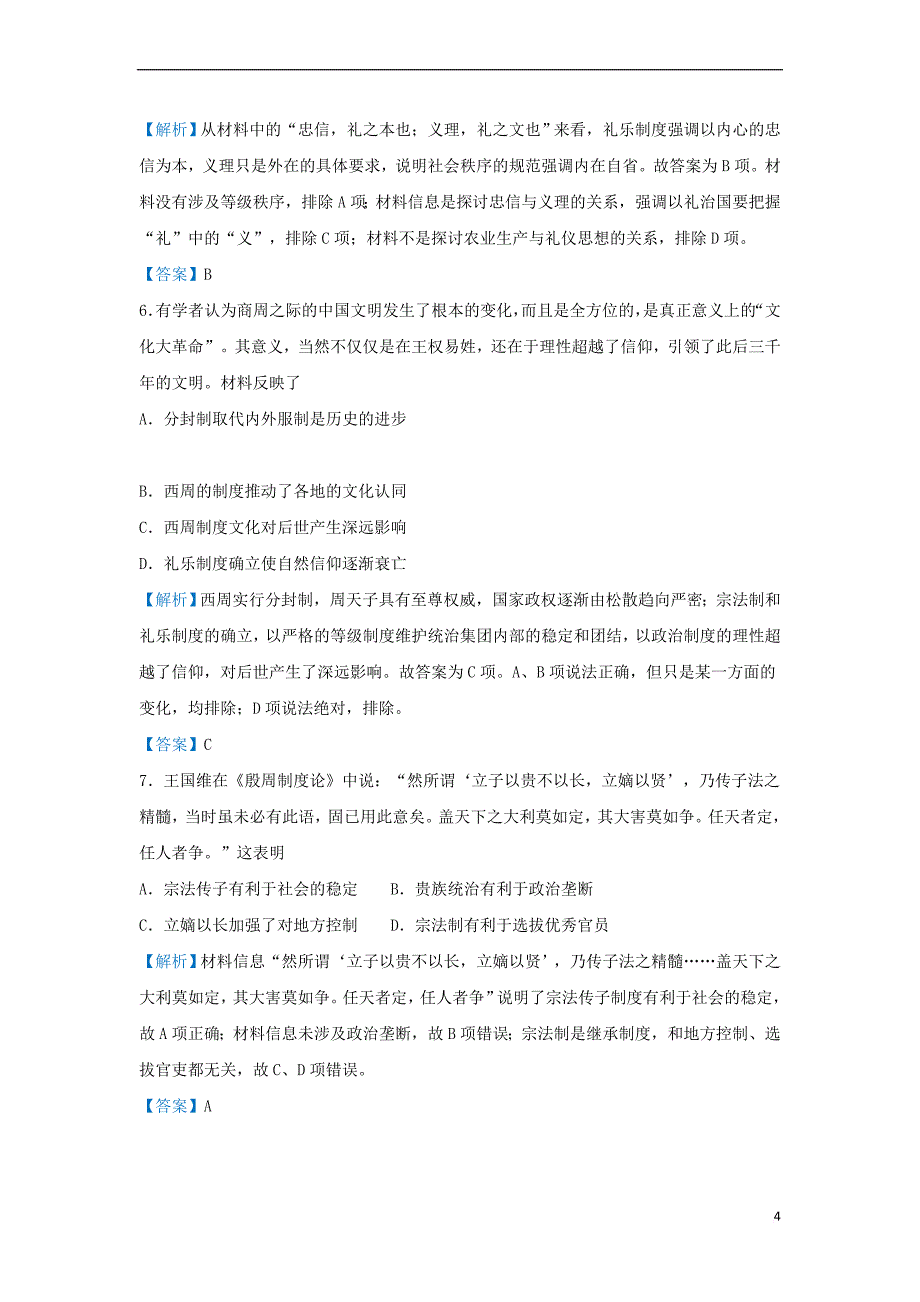 2019届高考地理专题一 分封制与宗法制精准培优专练_第4页