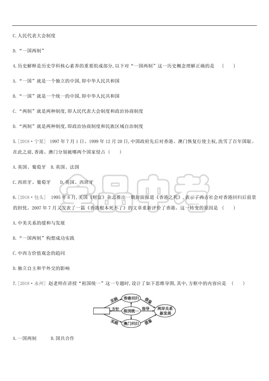 2019年中考历史复习第三部分 中国现代史 课时训练16 民族团结与祖国统一、国防建设与外交成就练习 新人教版_第2页