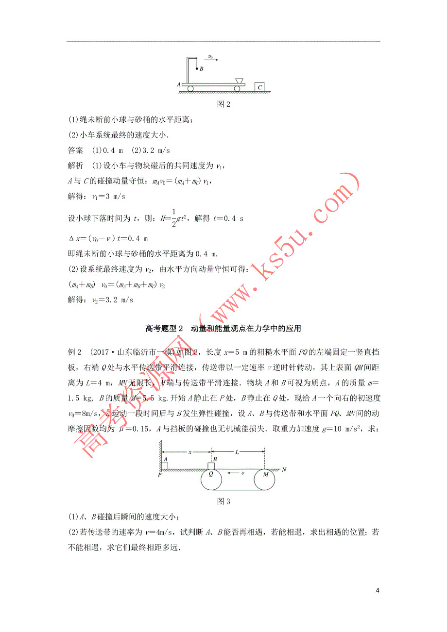 2018年高考物理大二轮复习专题五 动力学、动量和能量的观点的综合应用讲学案_第4页