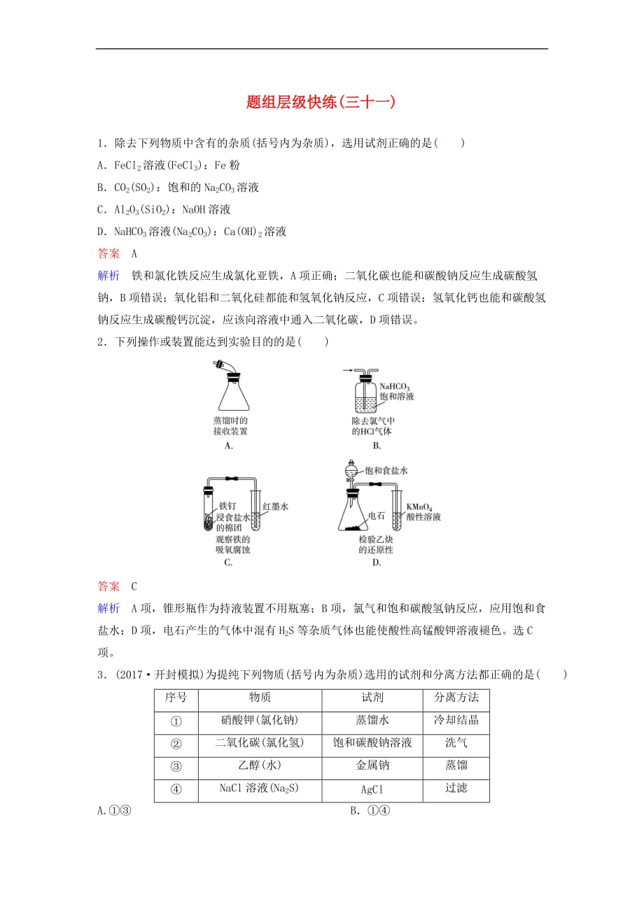 2019届高考化学一轮复习第十章 从实验学化学 题组层级快练31 物质的检验、分离和提纯_第1页