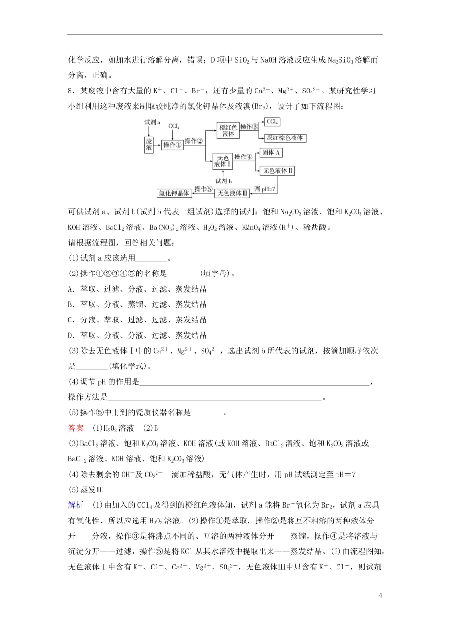 2019届高考化学一轮复习第十章 从实验学化学 题组层级快练31 物质的检验、分离和提纯_第4页