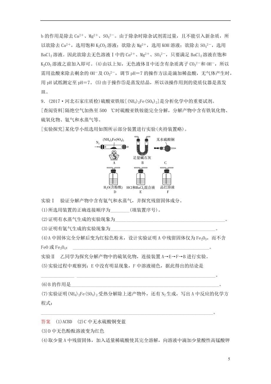 2019届高考化学一轮复习第十章 从实验学化学 题组层级快练31 物质的检验、分离和提纯_第5页