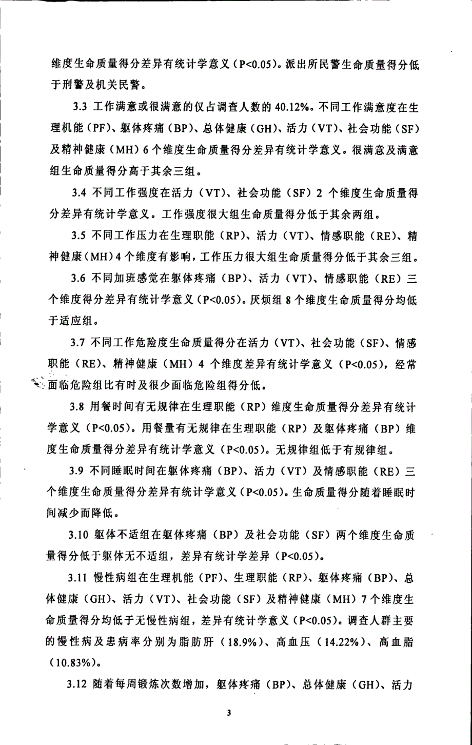 泰山市警察群体生命质量及影响因素研究_第4页