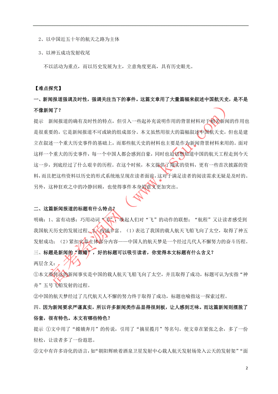 2018年高考语文一轮总复习第12课 飞向太空的航程试题（含解析）新人教版必修1_第2页