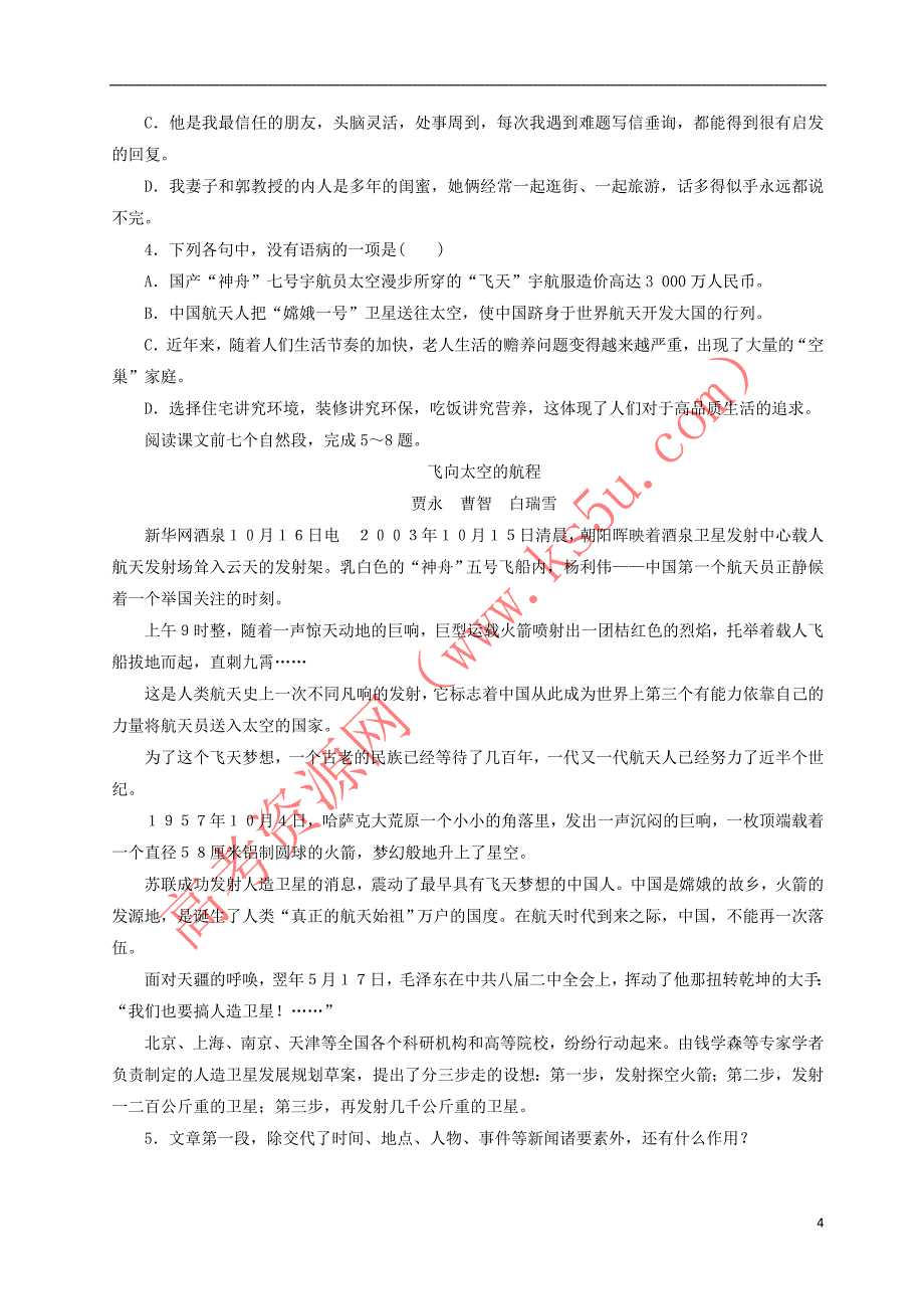 2018年高考语文一轮总复习第12课 飞向太空的航程试题（含解析）新人教版必修1_第4页