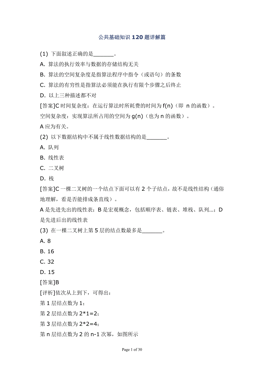 全国计算机二级C语言_公共基础120题详解版04071_第1页