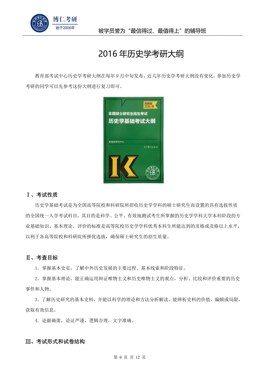 2016年历史学考研大纲_第1页