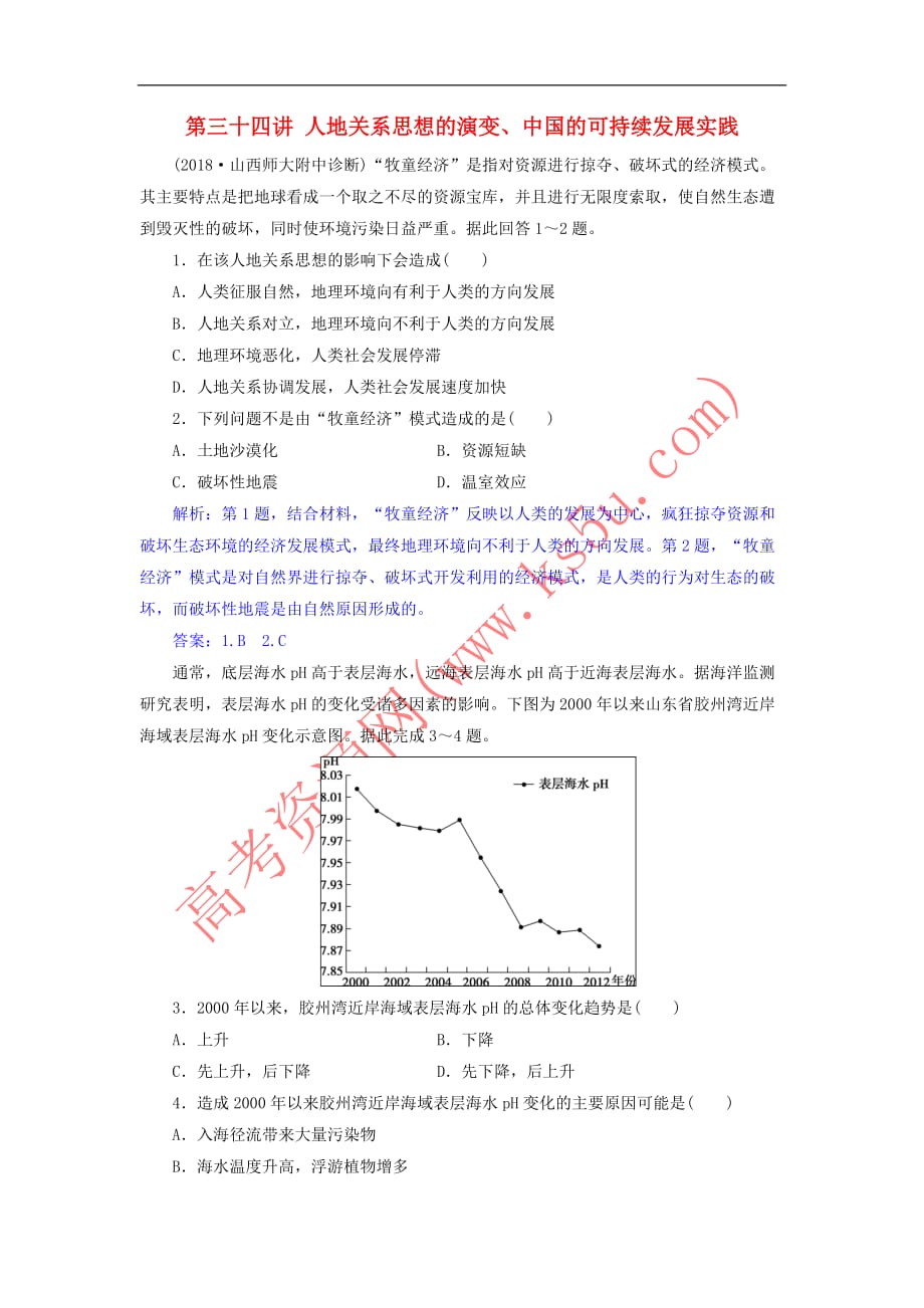 2019届高考地理一轮复习第三十四讲 人地关系思想的演变、中国的可持续发展实践练习 新人教版_第1页